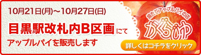 目黒駅改札内B区画にてアップルパイを販売します