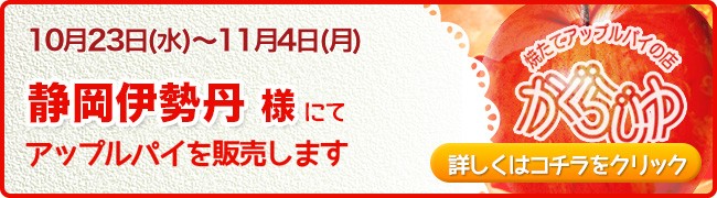 静岡伊勢丹様にてアップルパイを販売します