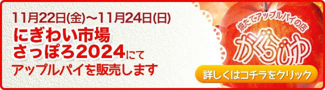 にぎわい市場さっぽろ2024にてアップルパイを販売します