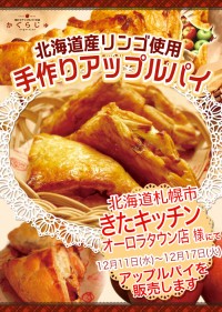 きたキッチンオーロラタウン店様にてアップルパイを販売します