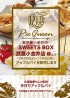 SWEETS BOX武蔵小金井店様にてアップルパイを販売します