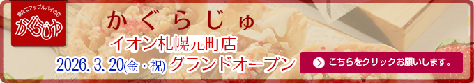 かぐらじゅイオン札幌元町店