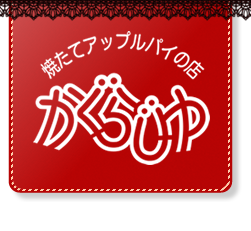 焼きたてアップルパイの店 かぐらじゅ