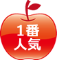 1番人気