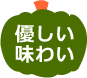 優しい味わい