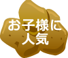 お子様に人気