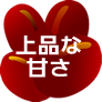 上品な甘さ