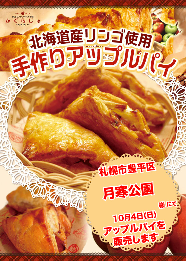 月寒公園様にてアップルパイを販売します