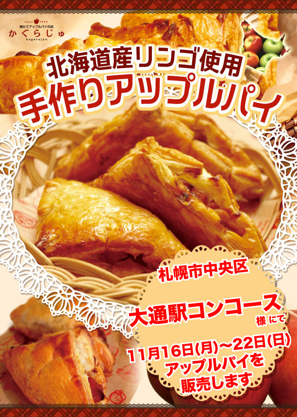 大通りコンコース様にてアップルパイを販売します
