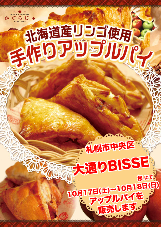 大通りBISSE様にてアップルパイを販売します