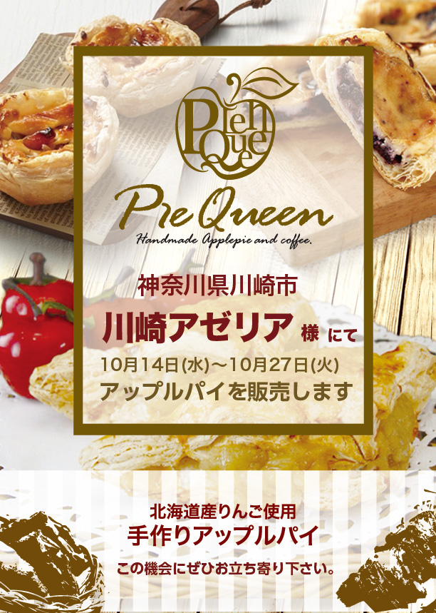 川崎アゼリア様にてアップルパイを販売します