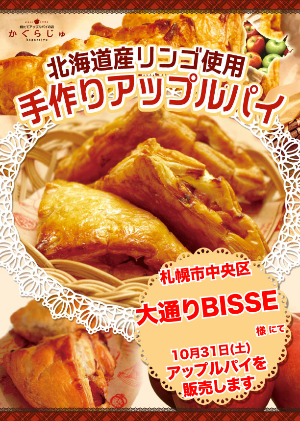 大通りBISSE様にてアップルパイを販売します