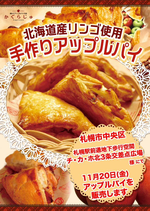 札幌駅前通地下歩行空間チ・カ・ホ北3条広場様にてアップルパイを販売します