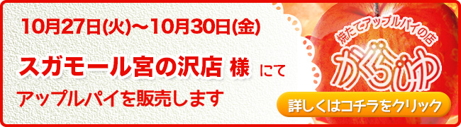 スガモール宮の沢店様にてアップルパイを販売します