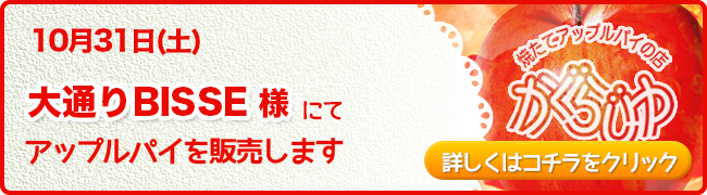 大通りBISSE様にてアップルパイを販売します