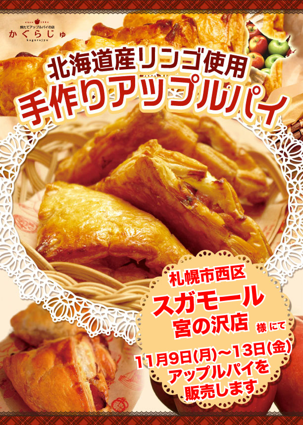 スガモール宮の沢店様にてアップルパイを販売します
