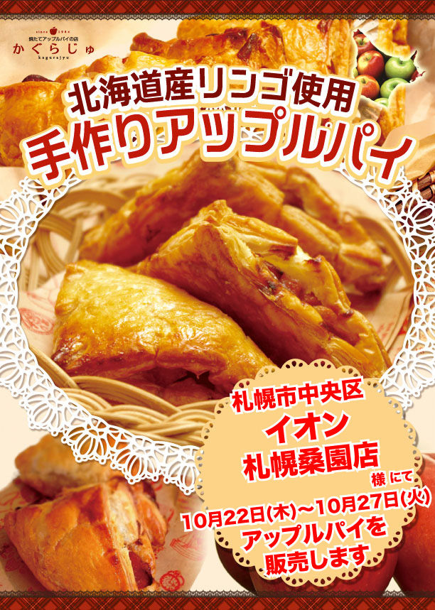 イオン札幌桑園ショッピングセンター様にてアップルパイを販売します