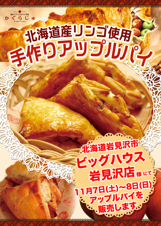 ビッグハウス岩見沢店様にてアップルパイを販売します