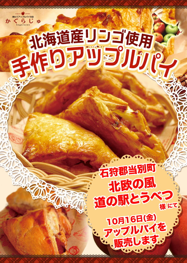 北欧の風 道の駅とうべつ様にてアップルパイを販売します