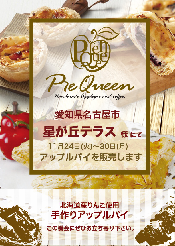 星が丘テラス様にてアップルパイを販売します
