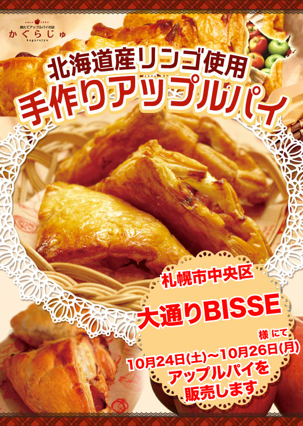 大通りBISSE様にてアップルパイを販売します