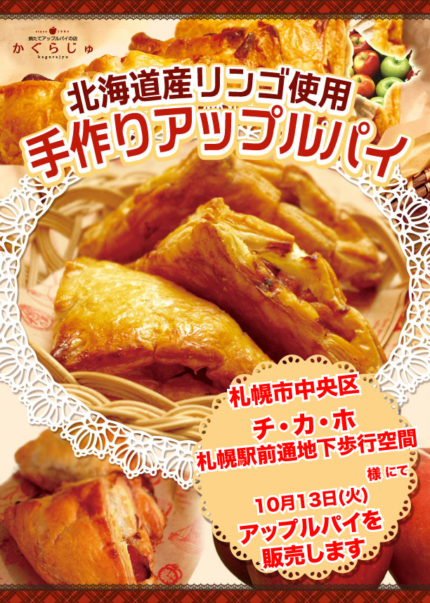 きたキッチン様にてアップルパイを販売します