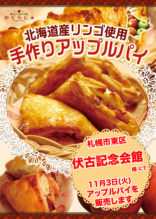 伏古記念会館様にてアップルパイを販売します