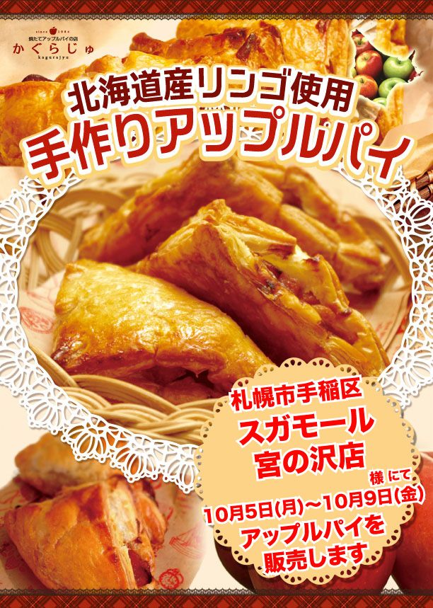 スガモール宮の沢店様にてアップルパイを販売します