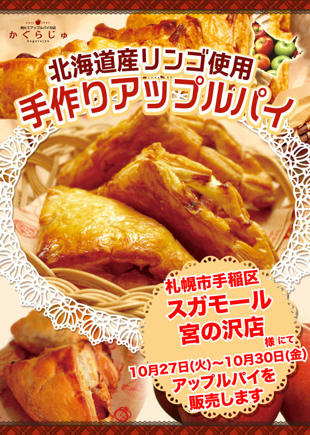 スガモール宮の沢店様にてアップルパイを販売します