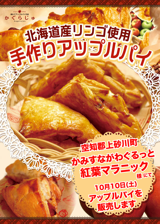 かみすながわぐるっと紅葉マラニック様にてアップルパイを販売します