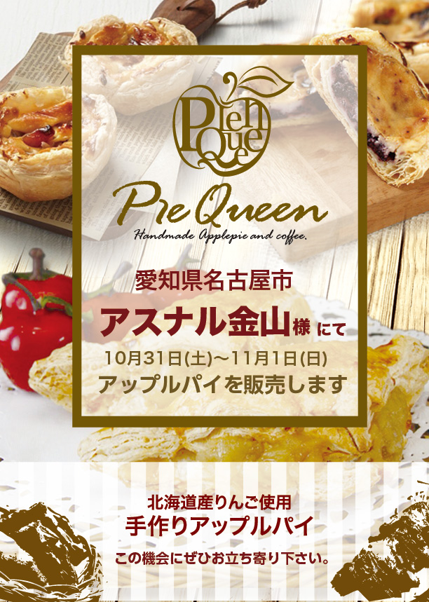 アスナル金山様にてアップルパイを販売します