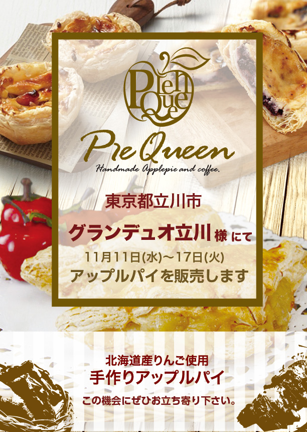 グランデュオ立川様にてアップルパイを販売します