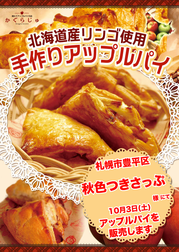 秋色つきさっぷ様にてアップルパイを販売します