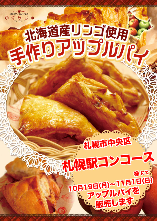 札幌駅コンコース様にてアップルパイを販売します